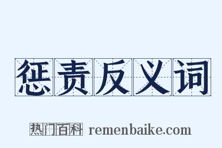 惩责反义词是什么意思的图片